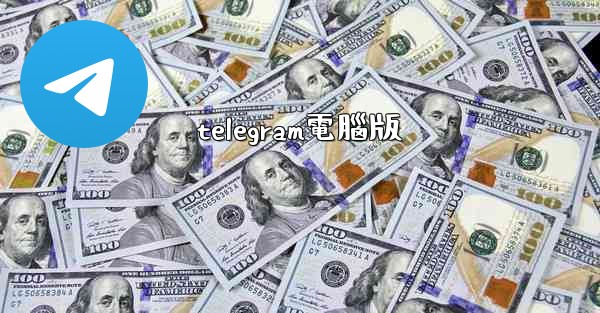 telegram電腦版