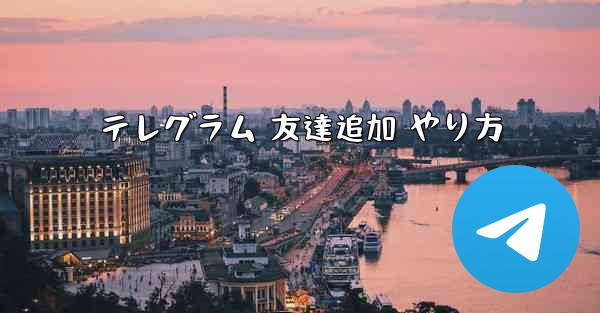テレグラム 友達追加 やり方