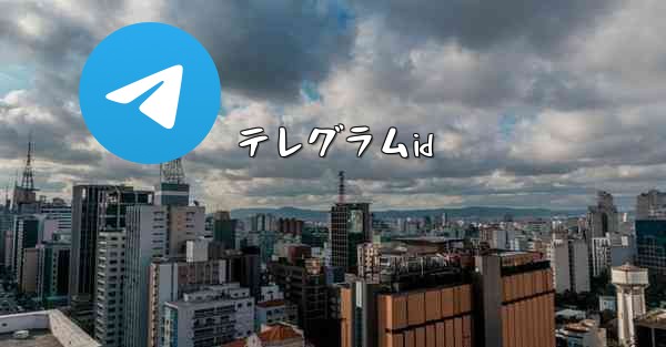 テレグラムid