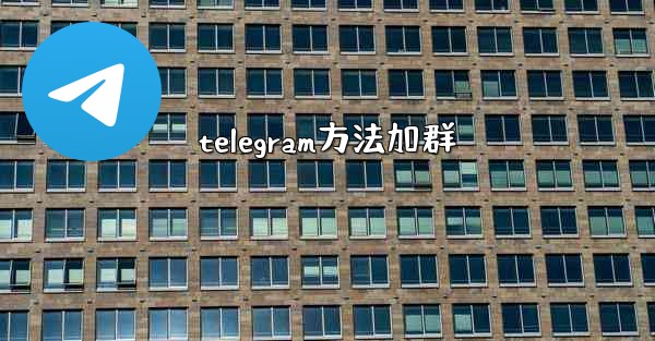 telegram方法加群