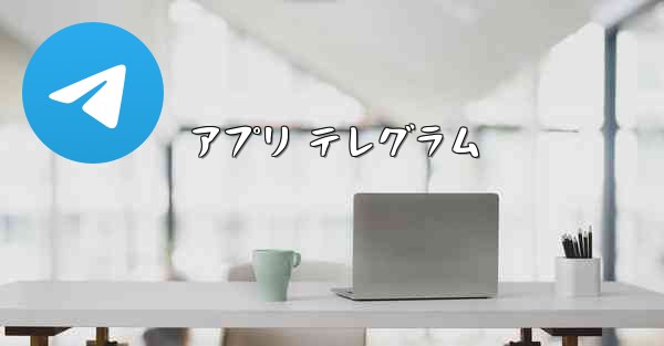 アプリ テレグラム