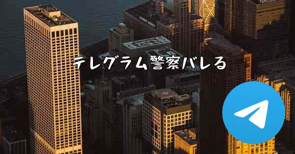 テレグラム警察バレる