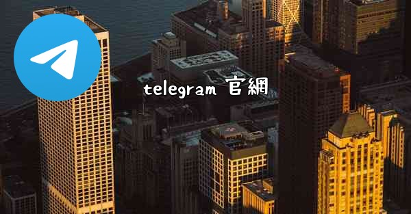 telegram 官網