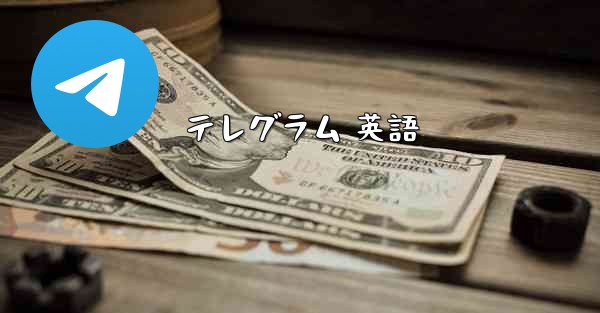 テレグラム 英語