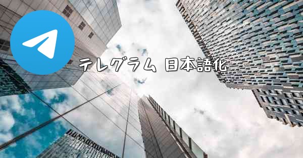 <b>テレグラム 日本語化</b>