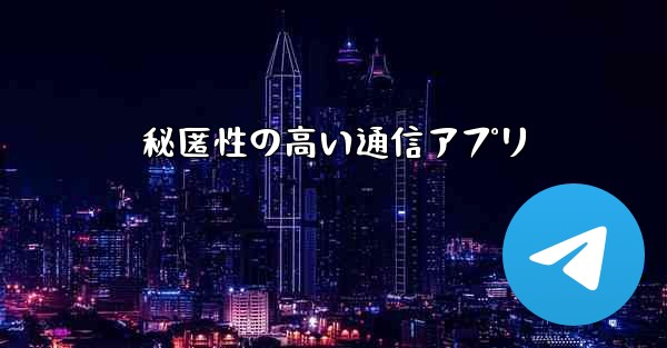 秘匿性の高い通信アプリ