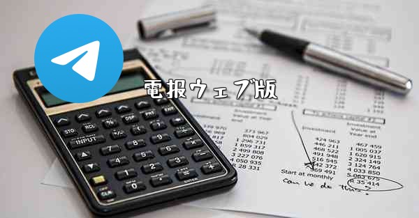 <b>電报ウェブ版</b>