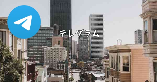 <b>テレグラム</b>