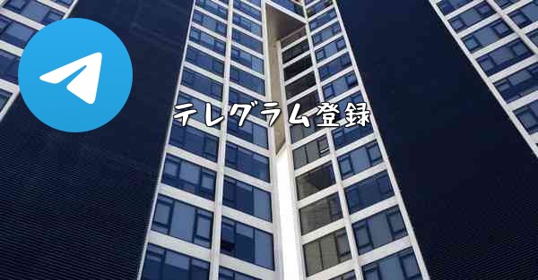 テレグラム登録