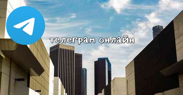 <b>телеграм онлайн</b>