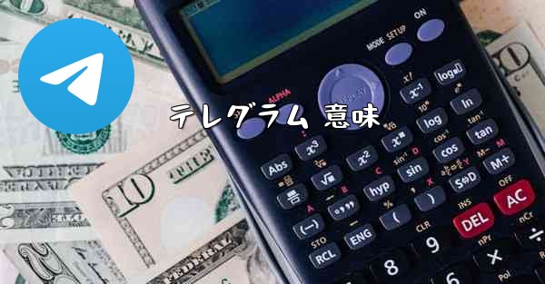 テレグラム 意味