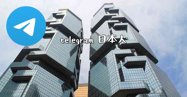 <b>telegram 日本人</b>
