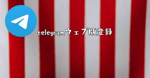 telegramウェブ版登録