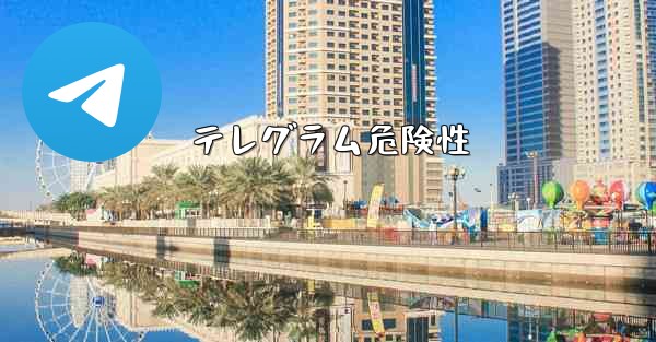 テレグラム危険性