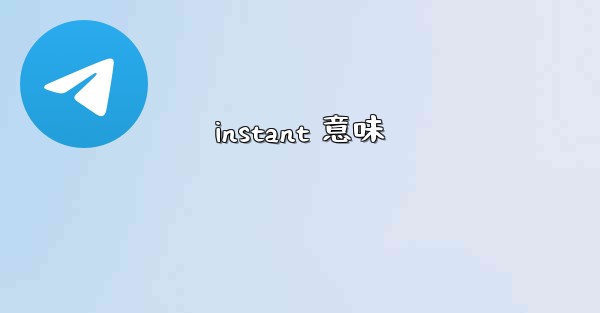 instant 意味