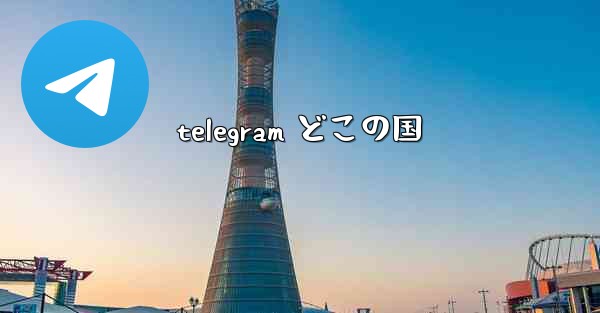 telegram どこの国