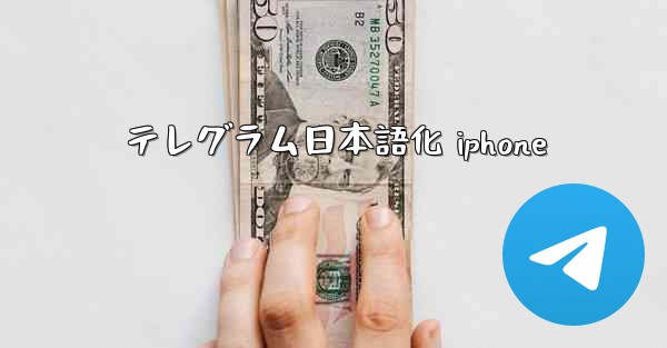 テレグラム日本語化 iphone