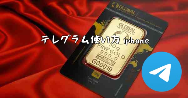 <b>テレグラム使い方 iphone</b>