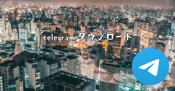 telegram ダウンロード