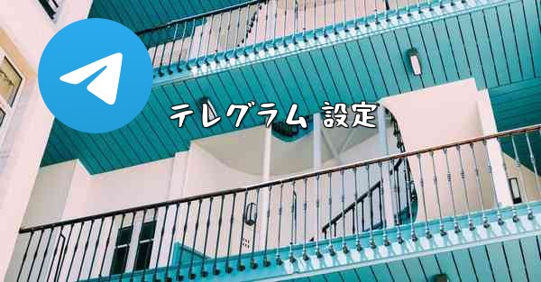 テレグラム 設定