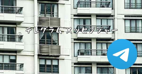 テレグラム メッセンジャー
