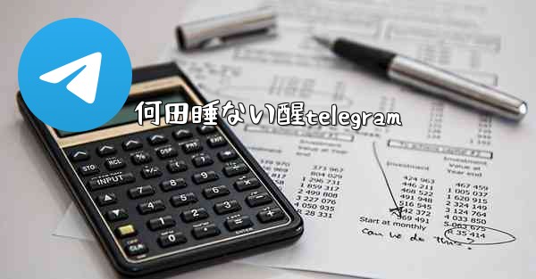 <b>何田睡ない醒telegram</b>