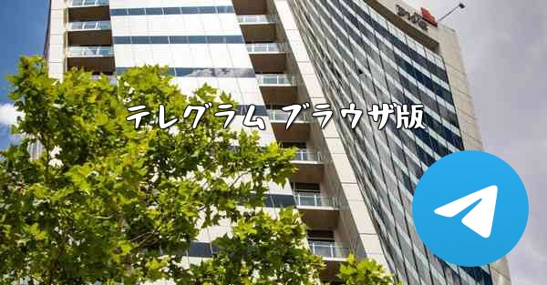 テレグラム ブラウザ版