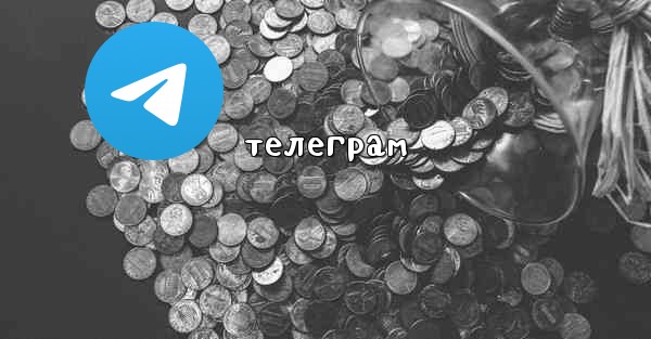 телеграм