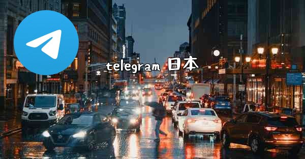 telegram 日本
