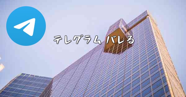 テレグラム バレる