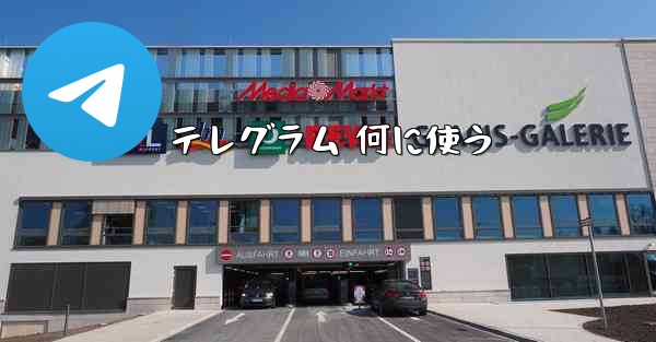 テレグラム 何に使う