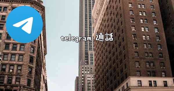 telegram 通話