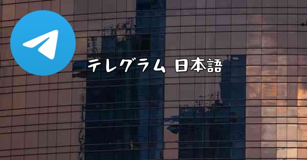 テレグラム 日本語