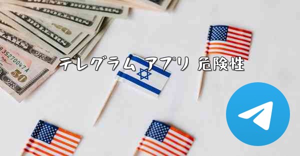 <b>テレグラム アプリ 危険性</b>