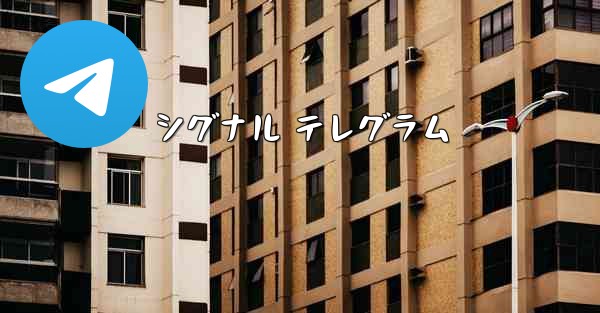 <b>シグナル テレグラム</b>