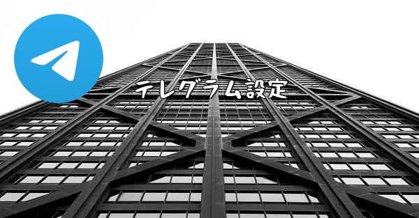 テレグラム設定