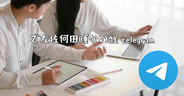 で左佐何田睡ない醒 telegram