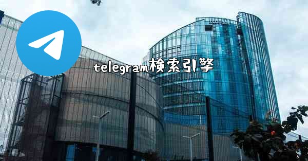 telegram検索引擎