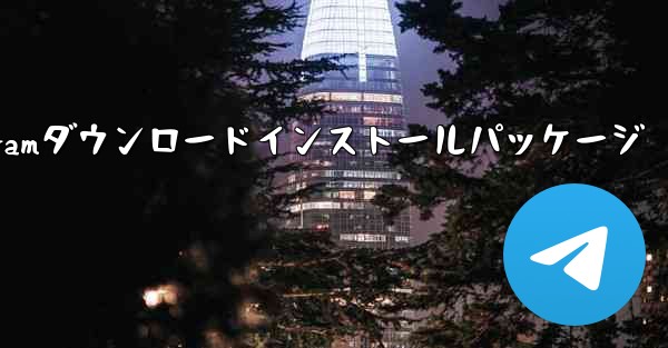 telegramダウンロードインストールパッケージ