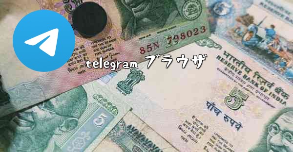 telegram ブラウザ