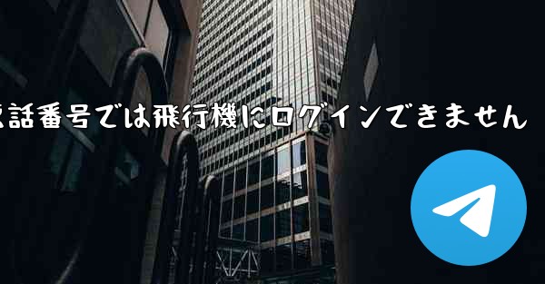 国内の携帯電話番号では飛行機にログインできません