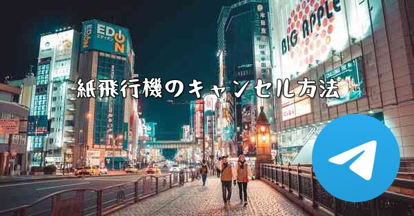 紙飛行機のキャンセル方法