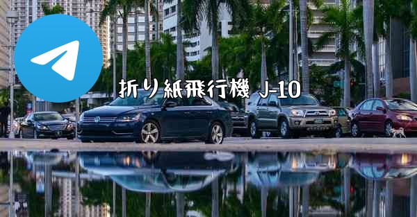 折り紙飛行機 J-10