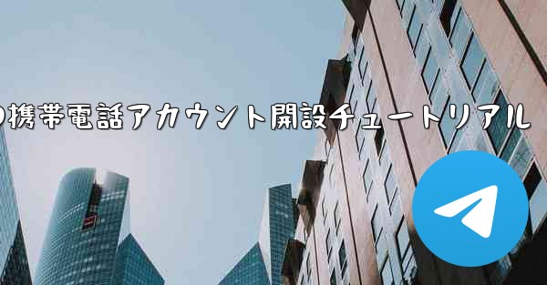<b>紙飛行機の携帯電話アカウント開設チュートリアル</b>