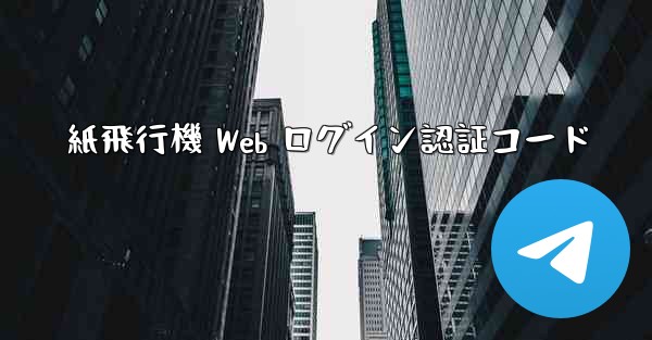 紙飛行機 Web ログイン認証コード