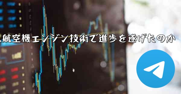 中国は航空機エンジン技術で進歩を遂げたのか