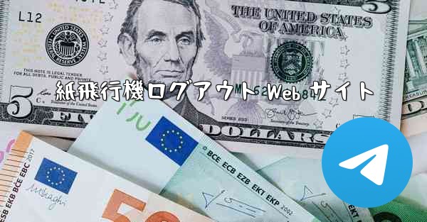 紙飛行機ログアウト Web サイト