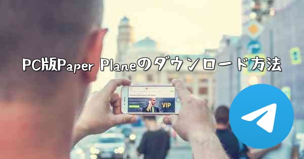 PC版Paper Planeのダウンロード方法