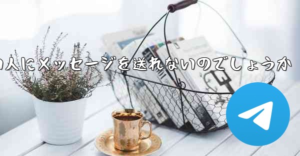 なぜ紙飛行機は知らない人にメッセージを送れないのでしょうか