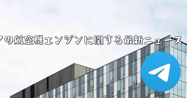 ロシアの航空機エンジンに関する最新ニュース